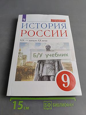 История России. XIX — начало XX века. Учебник для 9 класса