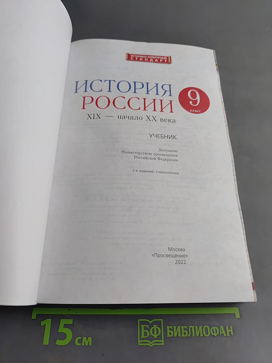 История России. XIX — начало XX века. Учебник для 9 класса
