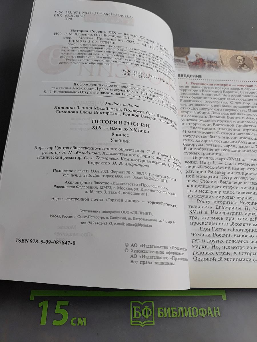 История России. XIX — начало XX века. Учебник для 9 класса