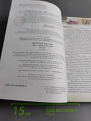 История России. XIX — начало XX века. Учебник для 9 класса