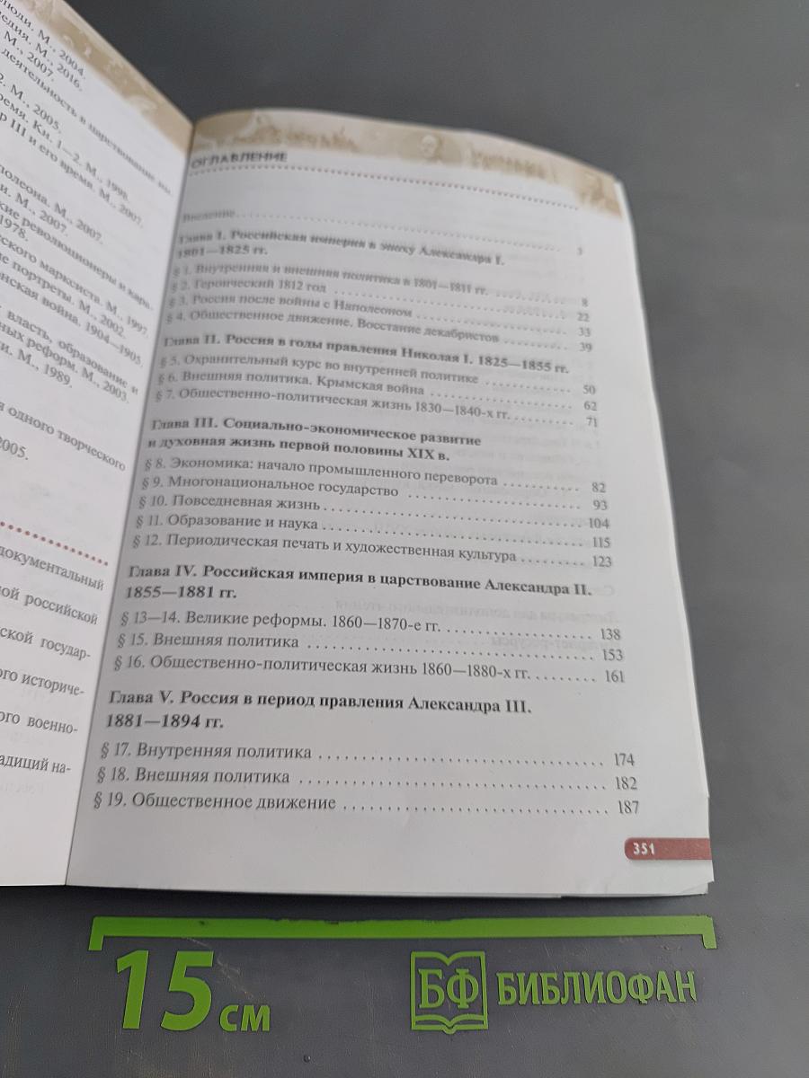 История России. XIX — начало XX века. Учебник для 9 класса