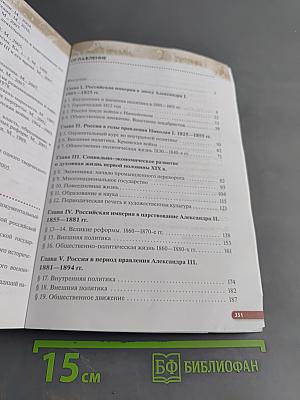История России. XIX — начало XX века. Учебник для 9 класса