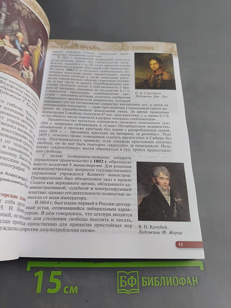 История России. XIX — начало XX века. Учебник для 9 класса