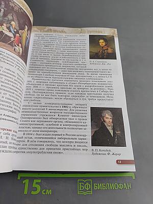 История России. XIX — начало XX века. Учебник для 9 класса