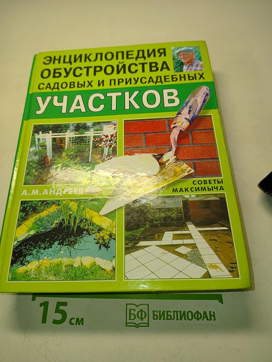 Энциклопедия обустройства садовых и приусадебных участков