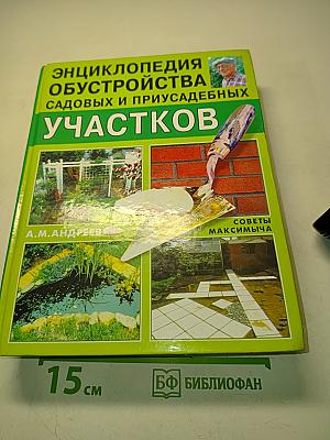 Энциклопедия обустройства садовых и приусадебных участков