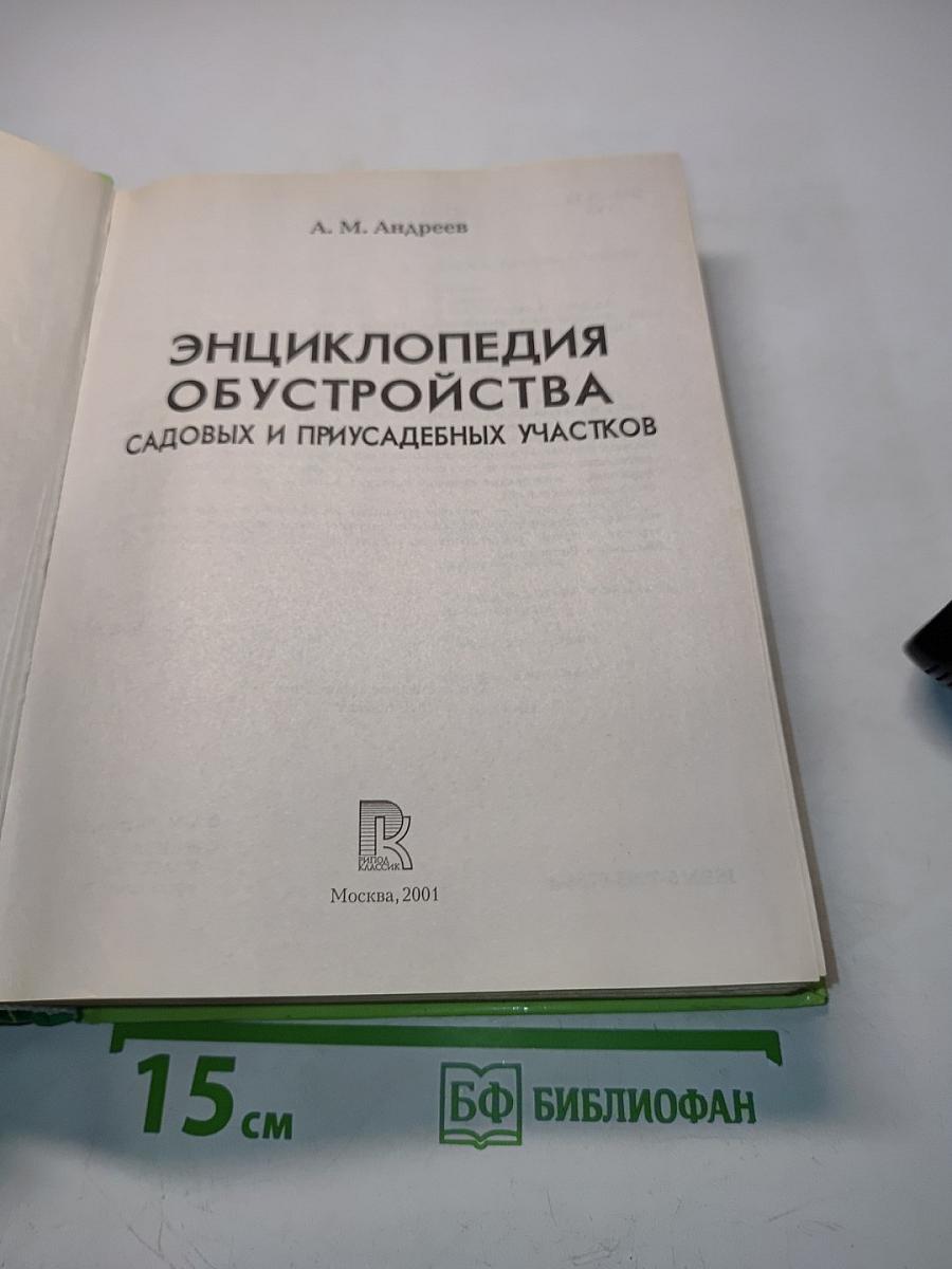 Энциклопедия обустройства садовых и приусадебных участков