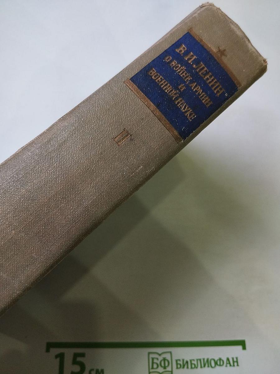 О войне, армии и военной науке. Том II