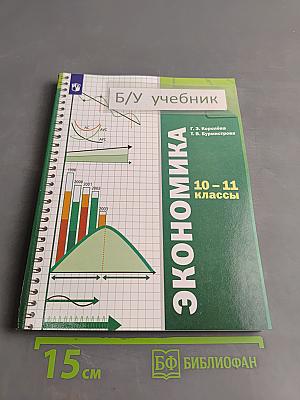 Экономика 10-11 классы