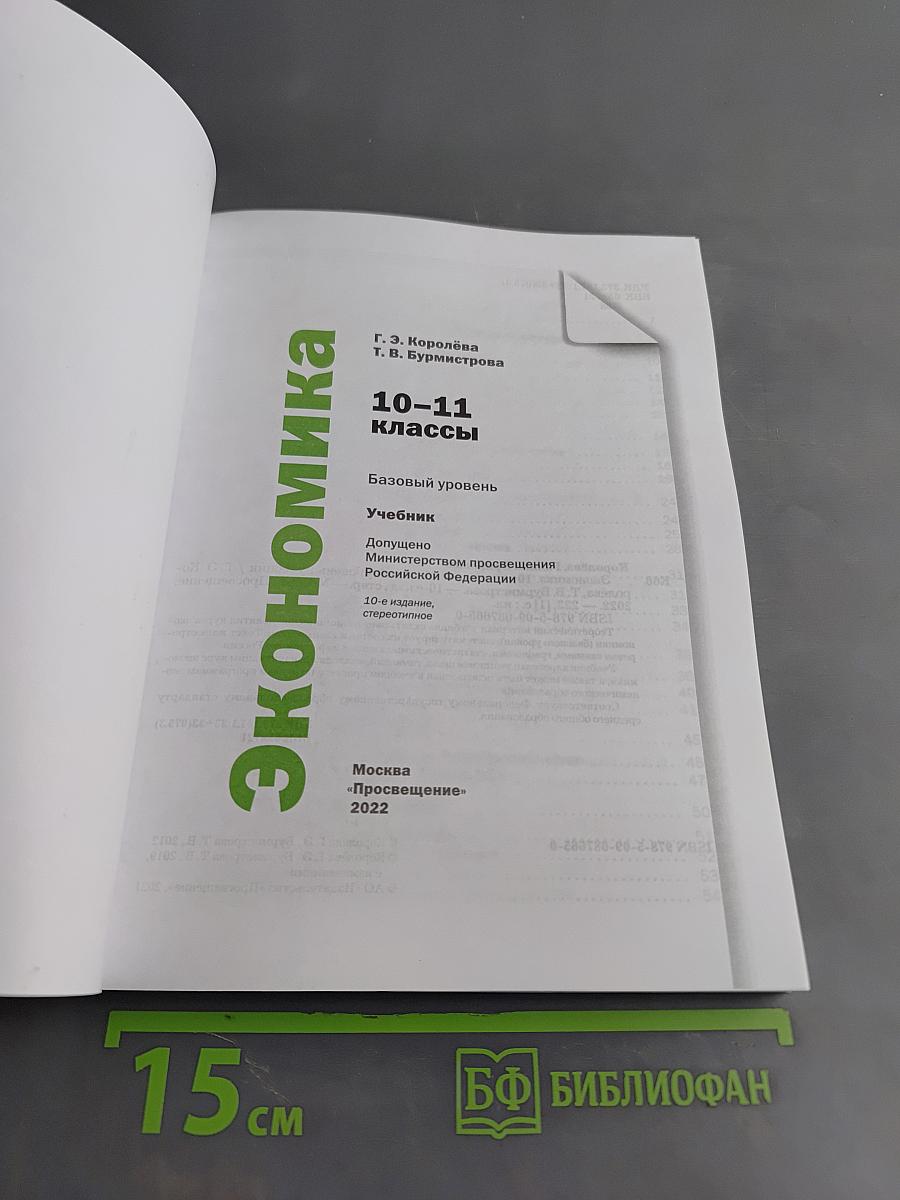 Экономика 10-11 классы