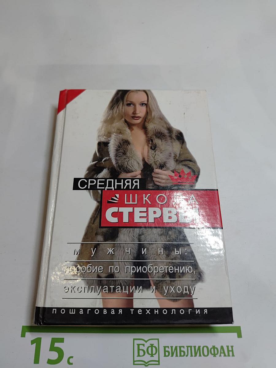 Средняя школа стервы. Мужчины: пособие по приобретению, эксплуатации и уходу