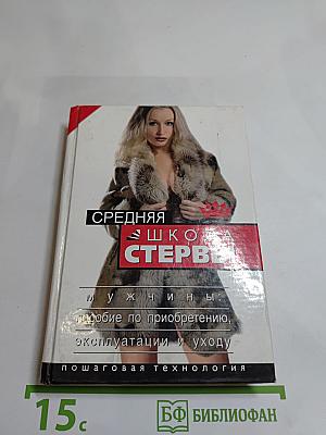 Средняя школа стервы. Мужчины: пособие по приобретению, эксплуатации и уходу