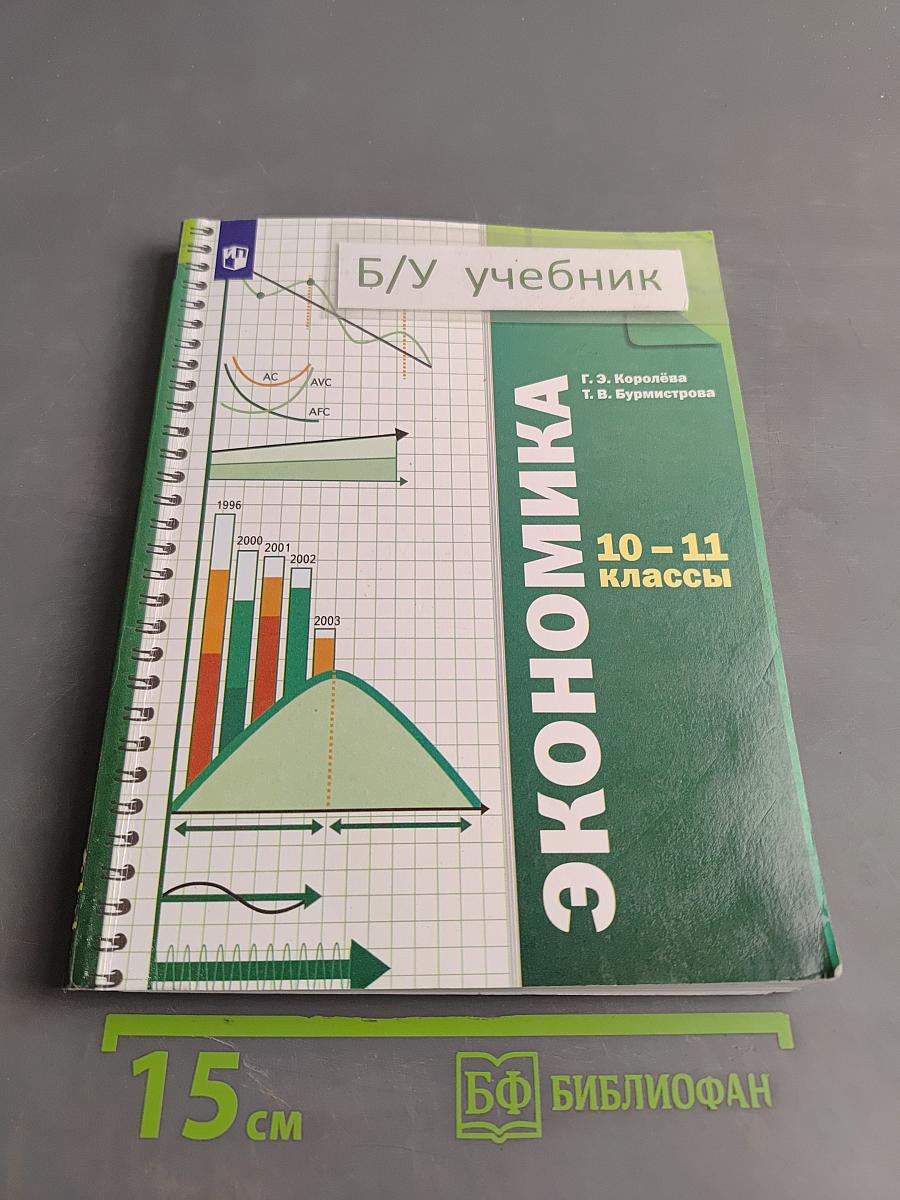 Экономика. 10-11 классы. Базовый уровень. Учебник