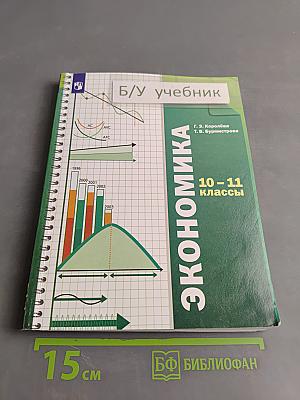 Экономика. 10-11 классы. Базовый уровень. Учебник