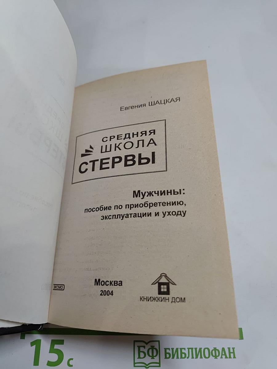 Средняя школа стервы. Мужчины: пособие по приобретению, эксплуатации и уходу