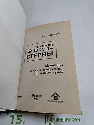 Средняя школа стервы. Мужчины: пособие по приобретению, эксплуатации и уходу