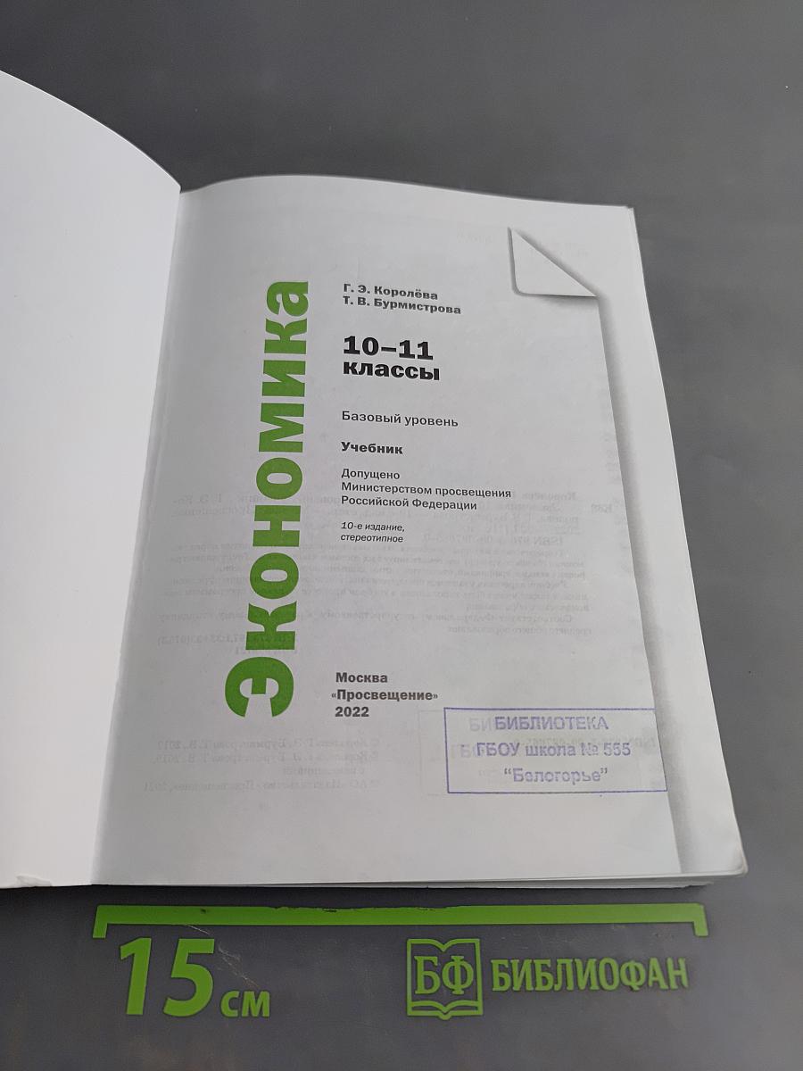 Экономика. 10-11 классы. Базовый уровень. Учебник