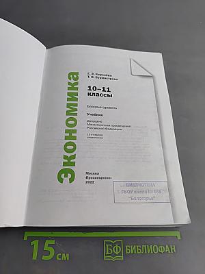 Экономика. 10-11 классы. Базовый уровень. Учебник
