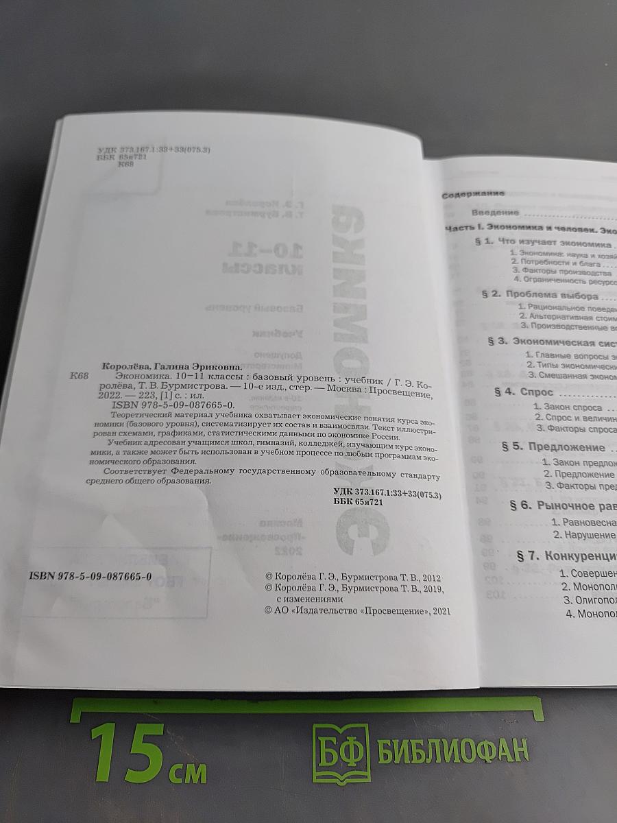 Экономика. 10-11 классы. Базовый уровень. Учебник