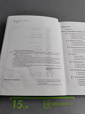 Экономика. 10-11 классы. Базовый уровень. Учебник