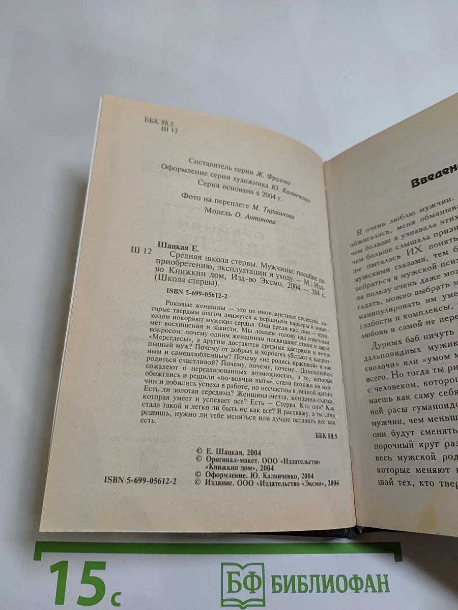 Средняя школа стервы. Мужчины: пособие по приобретению, эксплуатации и уходу