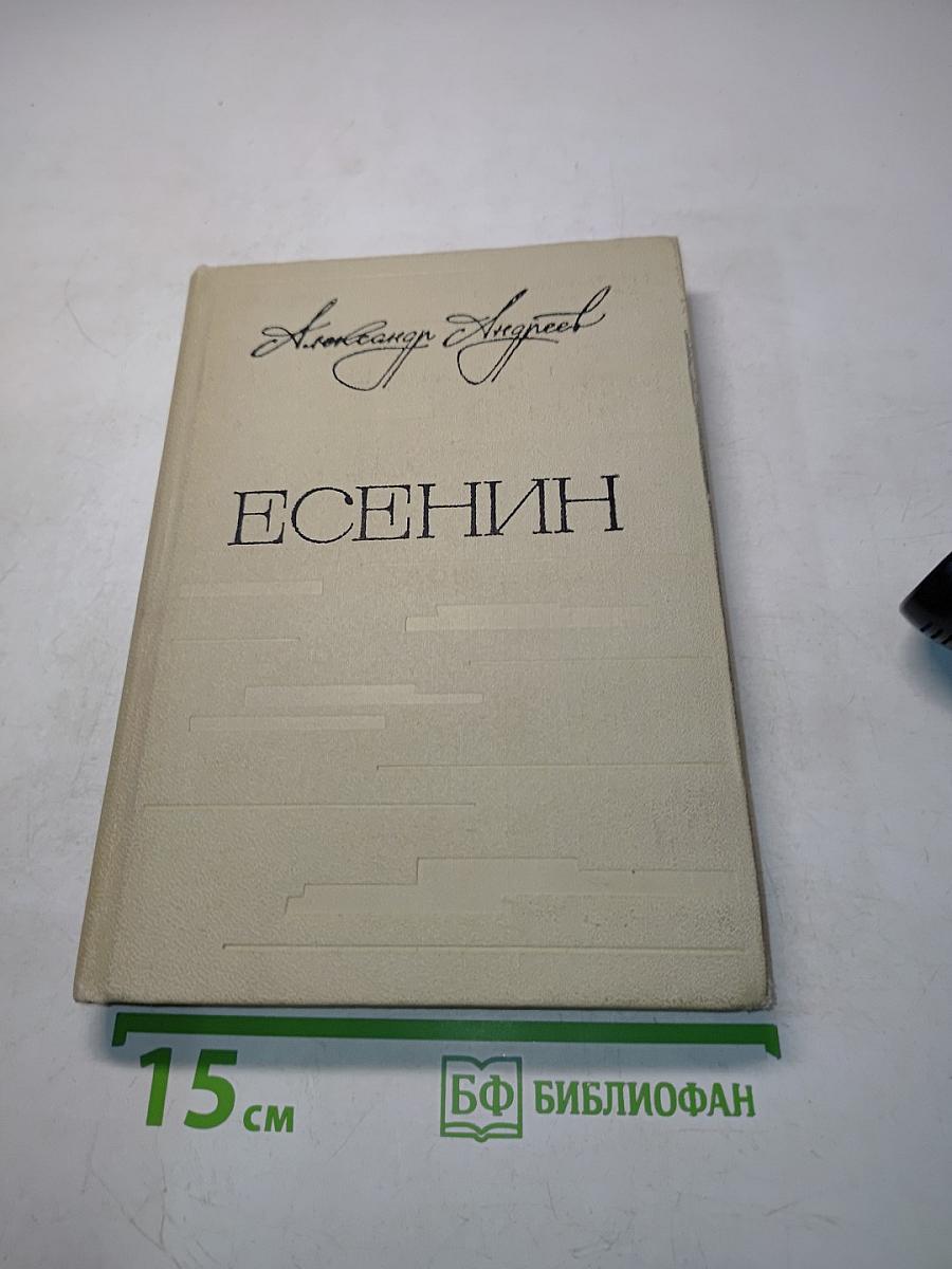 Есенин. Легенда