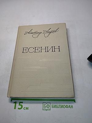 Есенин. Легенда