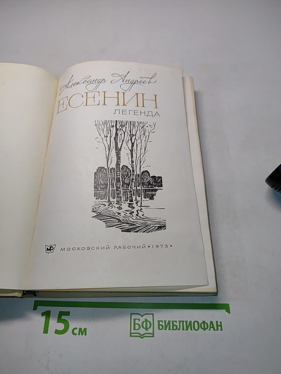 Есенин. Легенда