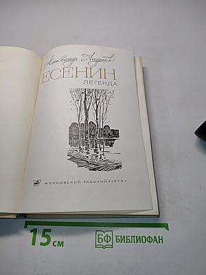 Есенин. Легенда