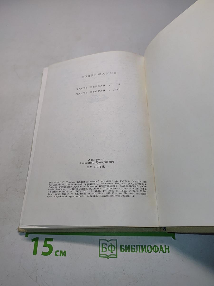 Есенин. Легенда