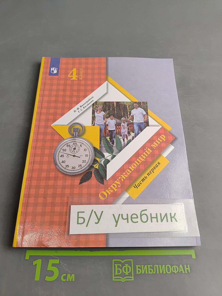 Окружающий мир. Учебник. 4 класс. Часть первая