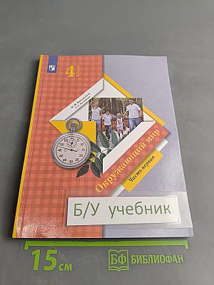 Окружающий мир. Учебник. 4 класс. Часть первая