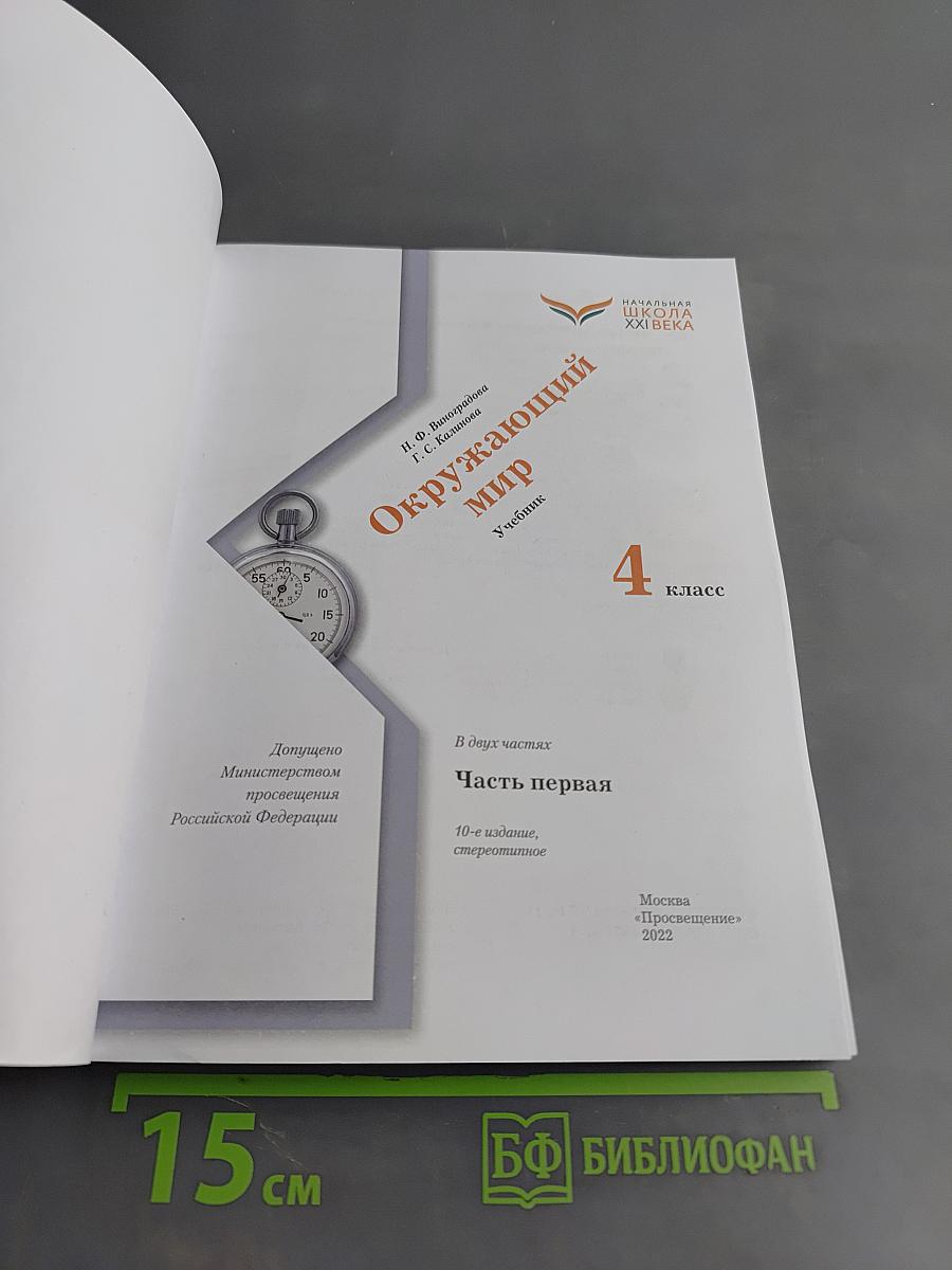 Окружающий мир. Учебник. 4 класс. Часть первая
