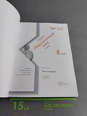 Окружающий мир. Учебник. 4 класс. Часть первая