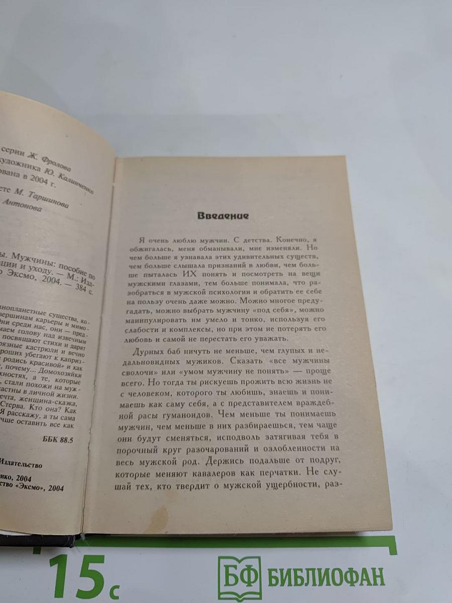 Средняя школа стервы. Мужчины: пособие по приобретению, эксплуатации и уходу