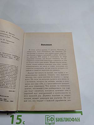 Средняя школа стервы. Мужчины: пособие по приобретению, эксплуатации и уходу