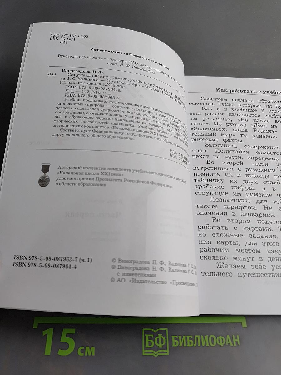 Окружающий мир. Учебник. 4 класс. Часть первая