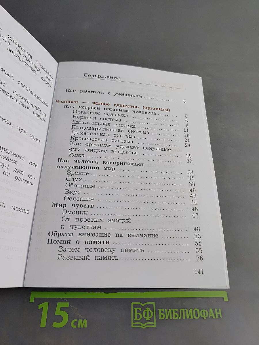 Окружающий мир. Учебник. 4 класс. Часть первая