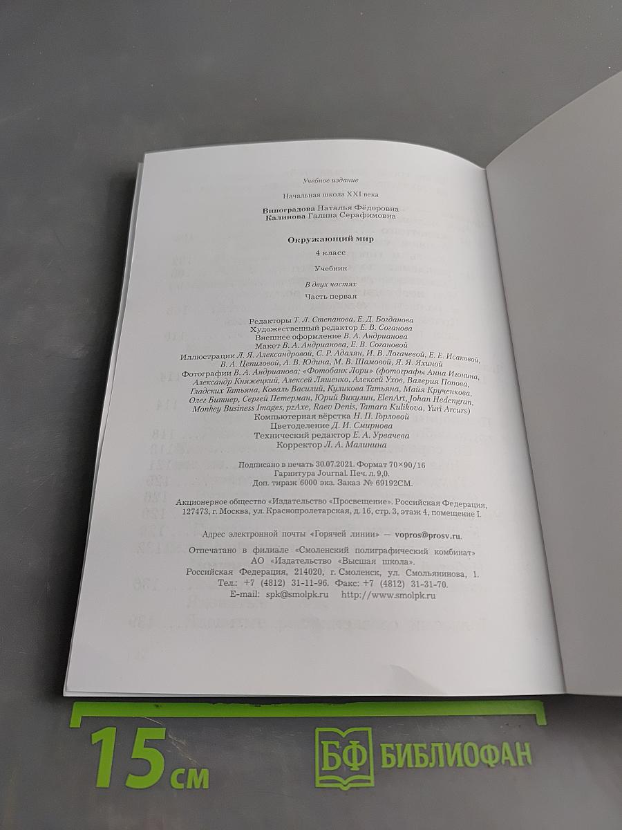 Окружающий мир. Учебник. 4 класс. Часть первая