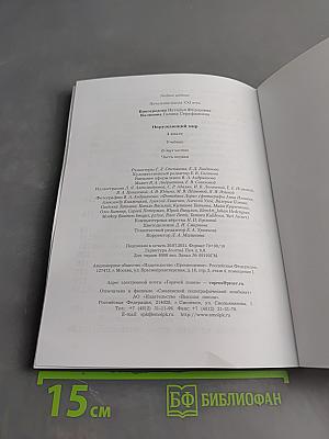 Окружающий мир. Учебник. 4 класс. Часть первая