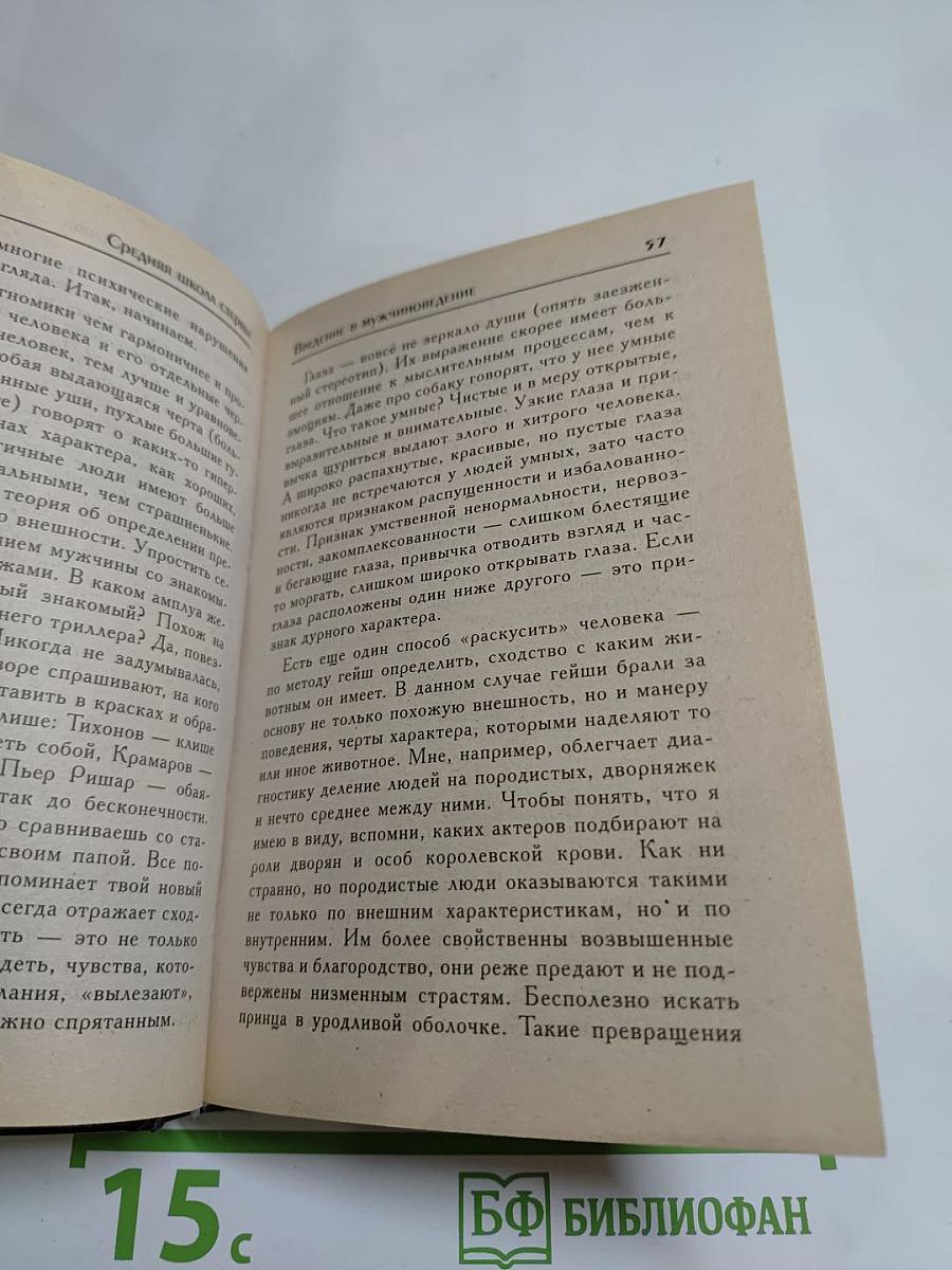 Средняя школа стервы. Мужчины: пособие по приобретению, эксплуатации и уходу