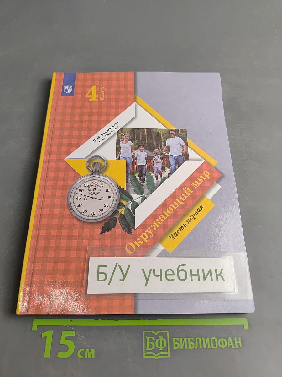 Окружающий мир. Учебник. 4 класс. Часть первая