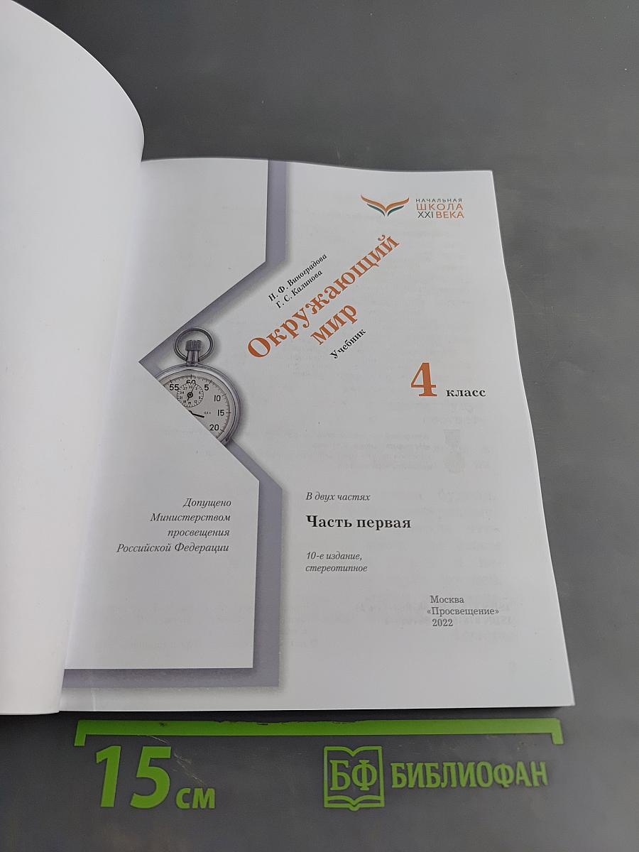 Окружающий мир. Учебник. 4 класс. Часть первая