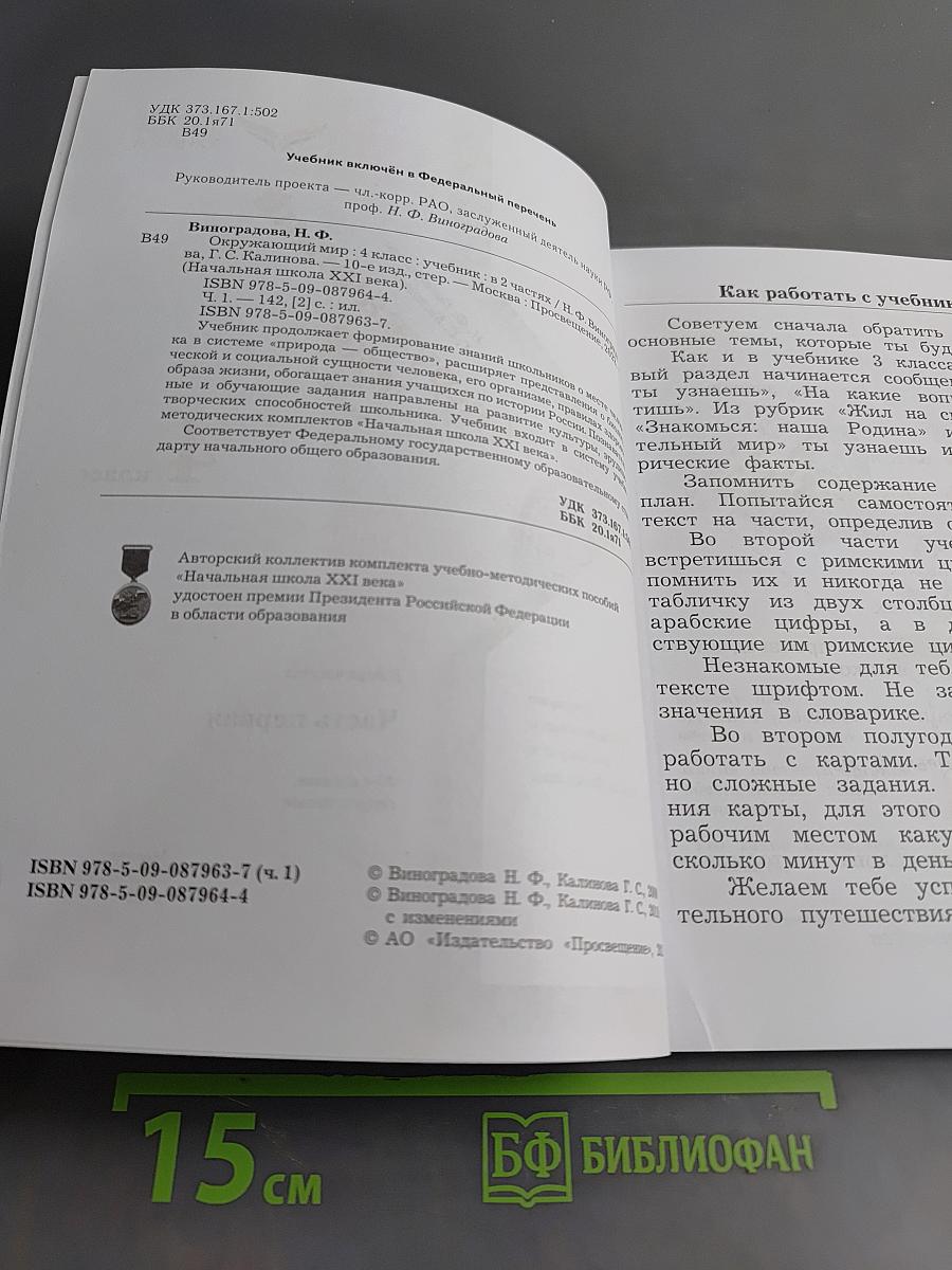 Окружающий мир. Учебник. 4 класс. Часть первая