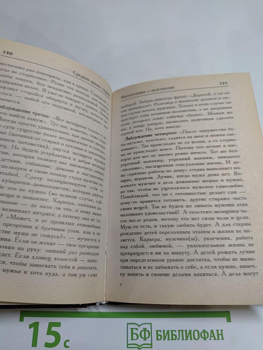 Средняя школа стервы. Мужчины: пособие по приобретению, эксплуатации и уходу