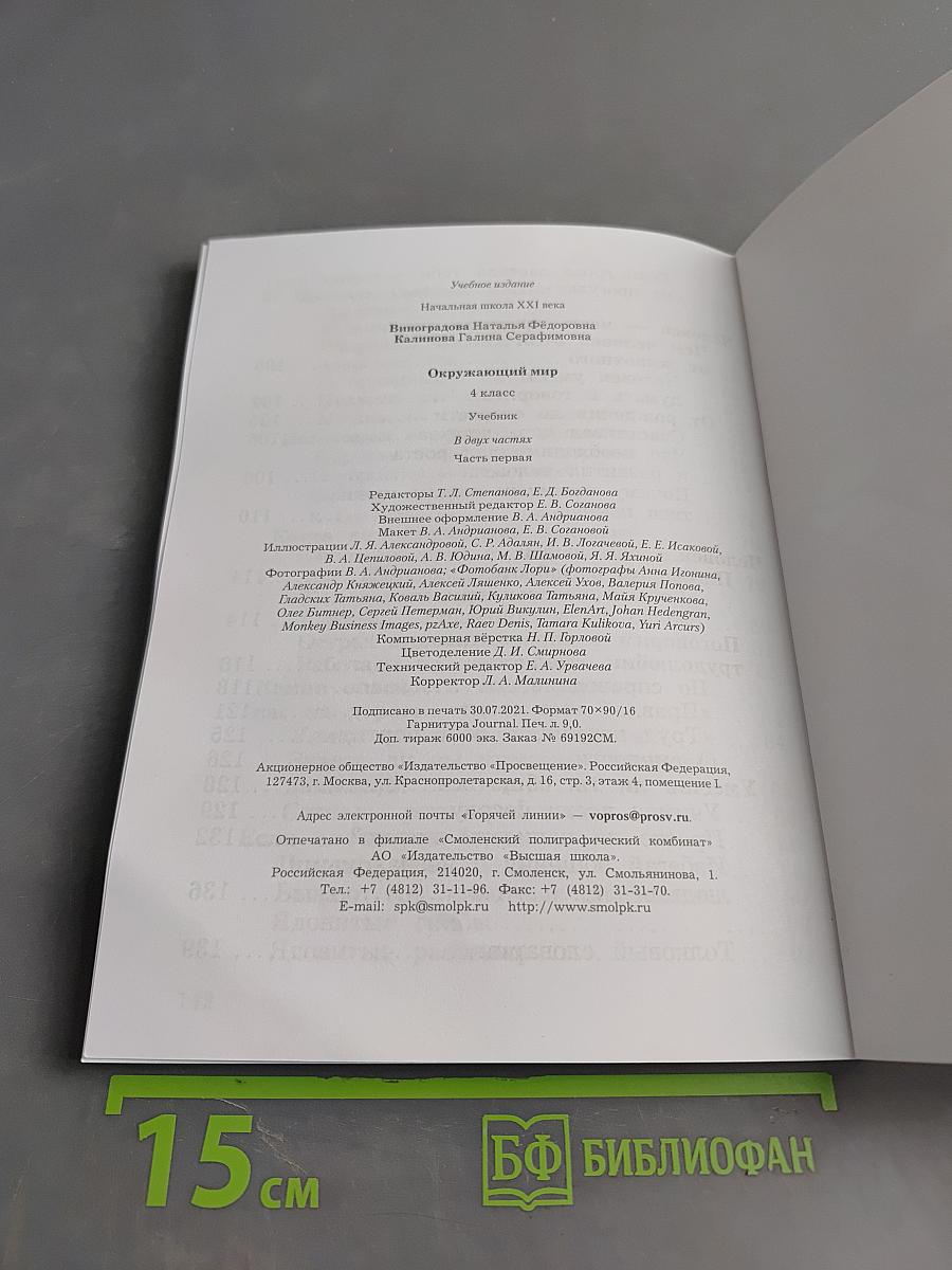 Окружающий мир. Учебник. 4 класс. Часть первая