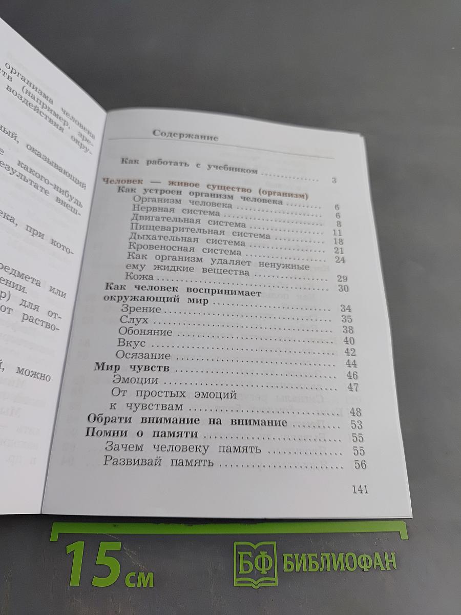 Окружающий мир. Учебник. 4 класс. Часть первая