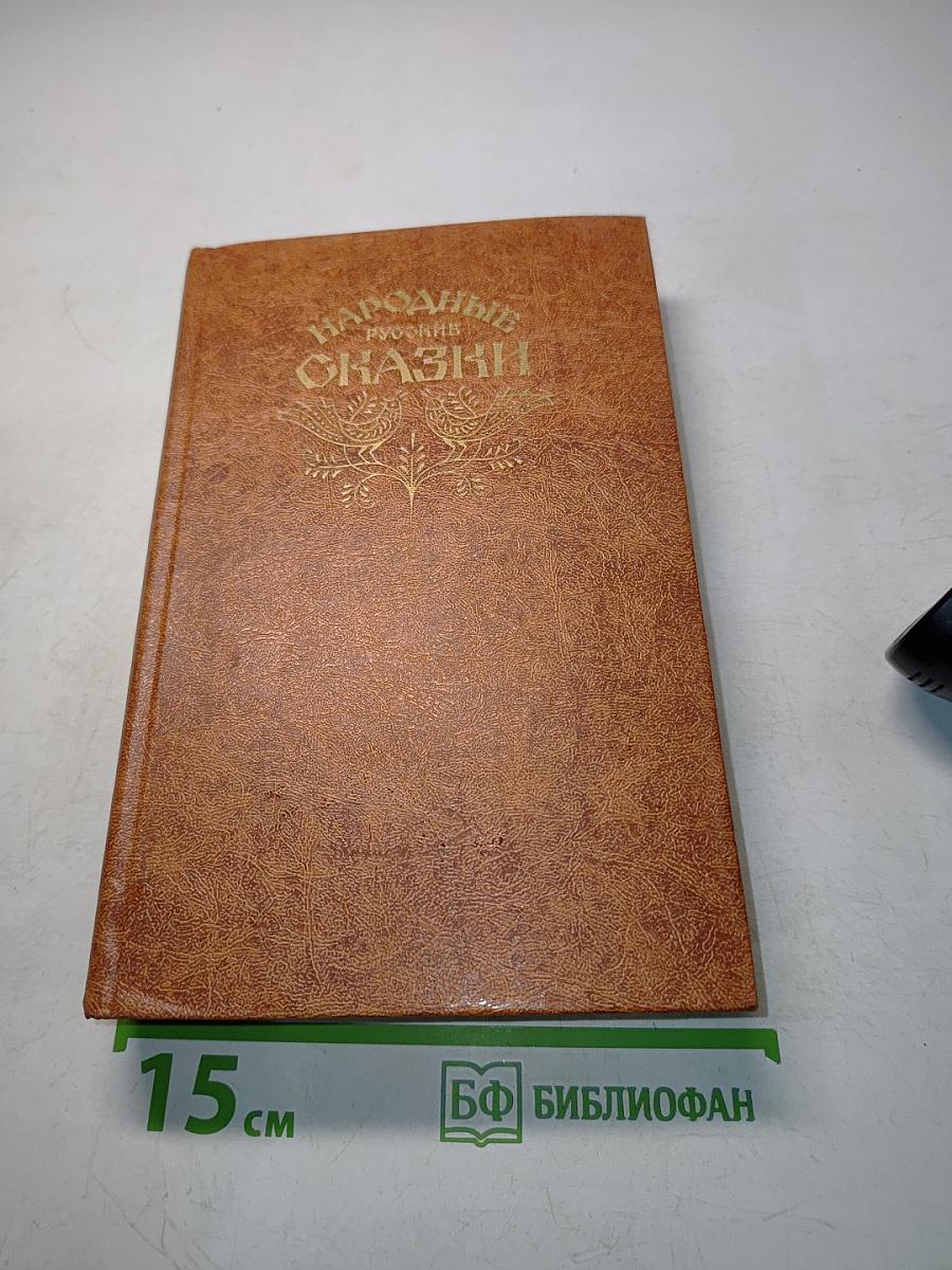 Народные русские сказки