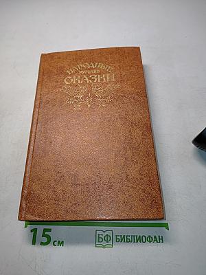 Народные русские сказки
