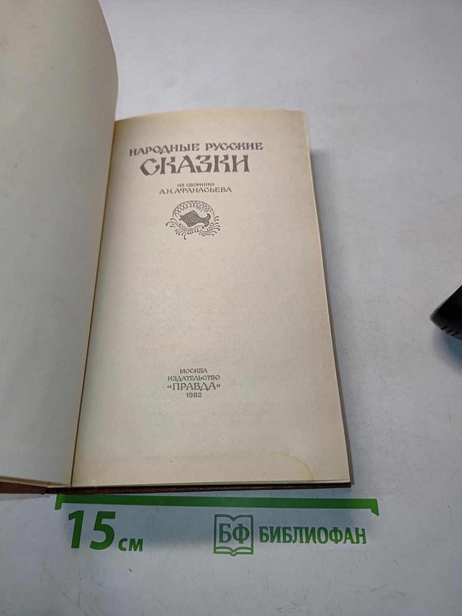 Народные русские сказки
